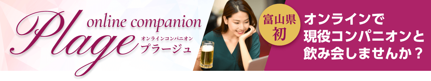 plage online companion 富山県　初 オンラインで現役コンパニオンと飲み会しませんか？